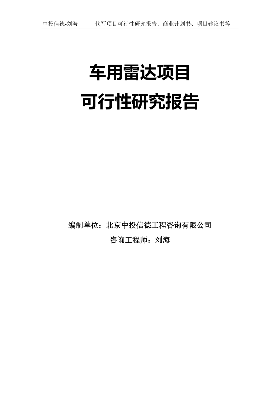 车用雷达项目可行性研究报告模板-拿地立项_第1页