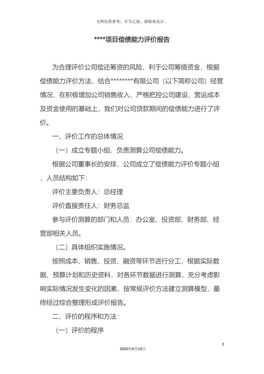 项目偿债能力评价报告实例.docx_第2页