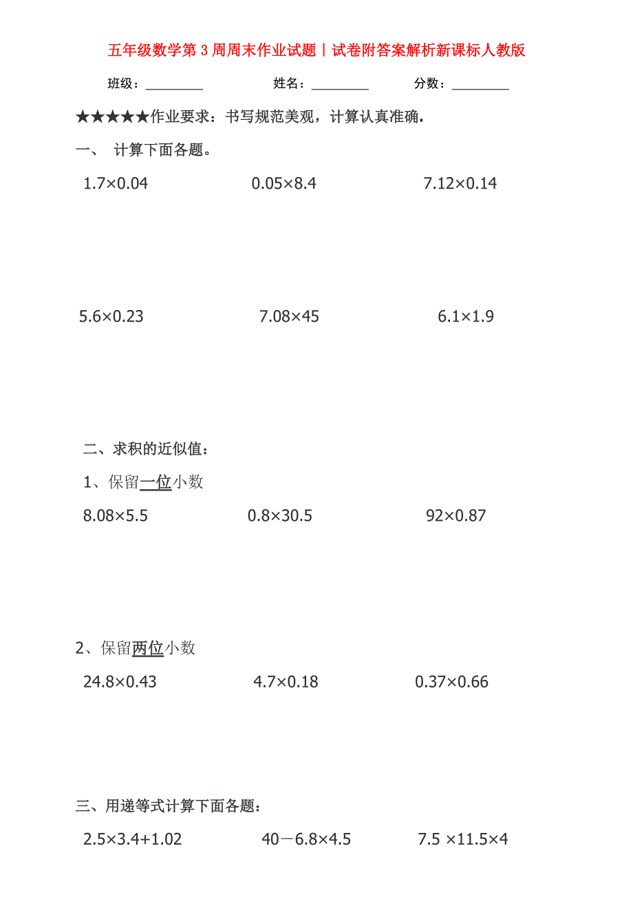 五年级数学第3周周末作业试题｜试卷附答案解析新课标人教版_第1页