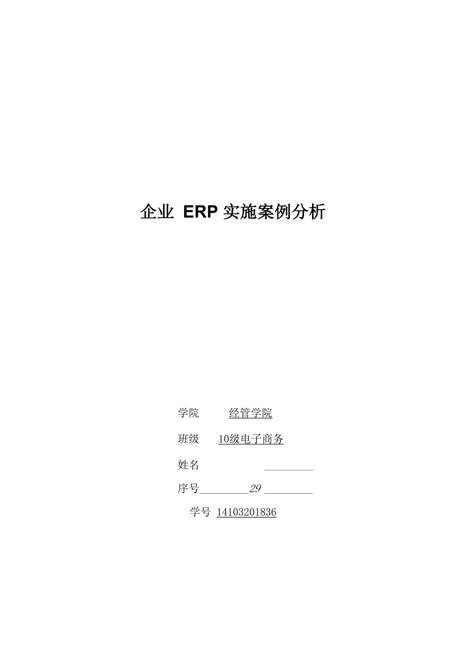 企业ERP实施案例分析_第1页