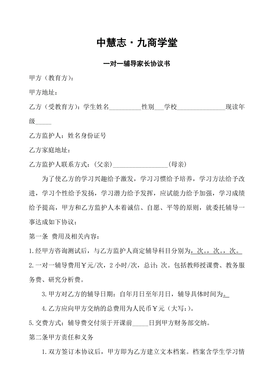 一对一辅导协议书(总5页)_第1页