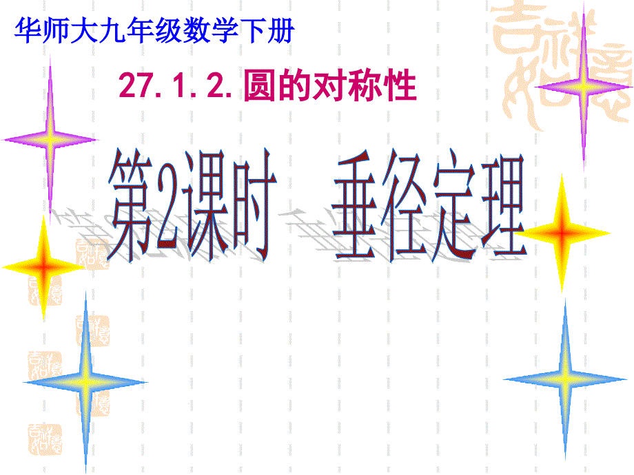 27.1.2圆的对称性解析_第1页