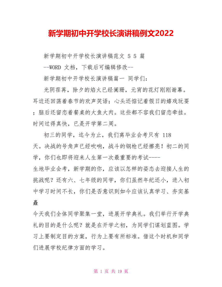 新学期初中开学校长演讲稿例文2022_第1页