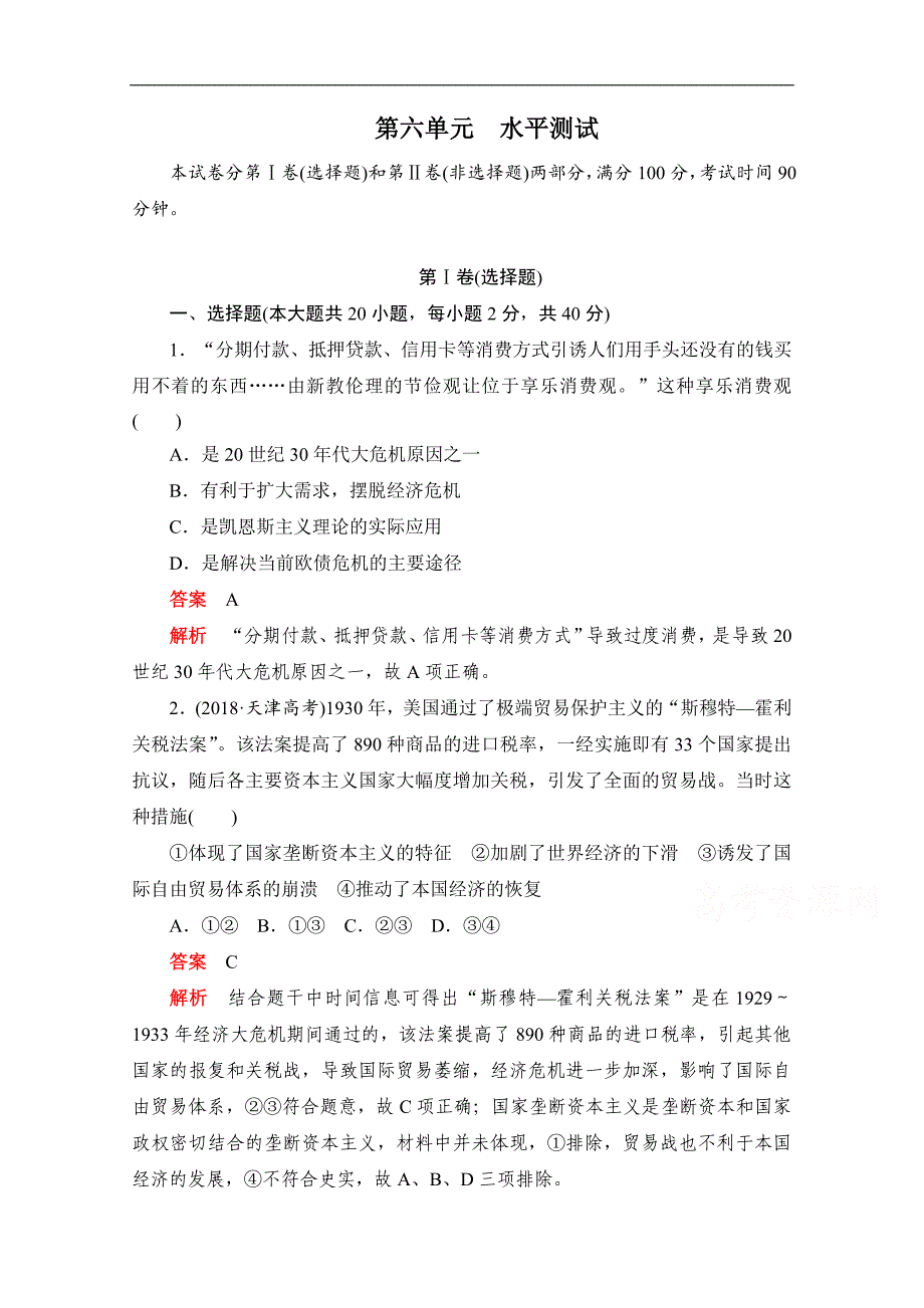 历史人教版必修2作业与测评：第六单元　水平测试 Word版含解析_第1页