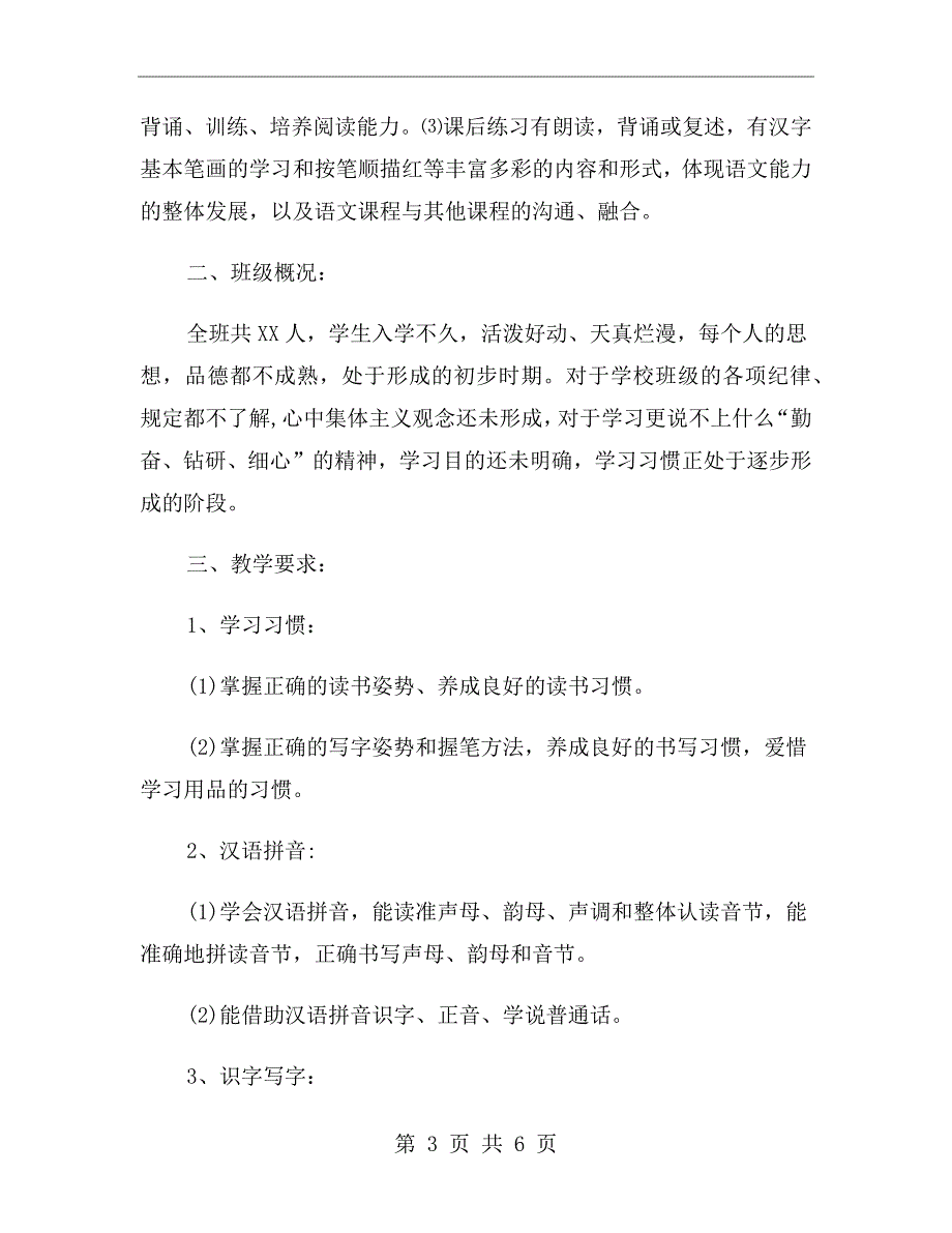 小学语文一年级教学计划范文_第3页