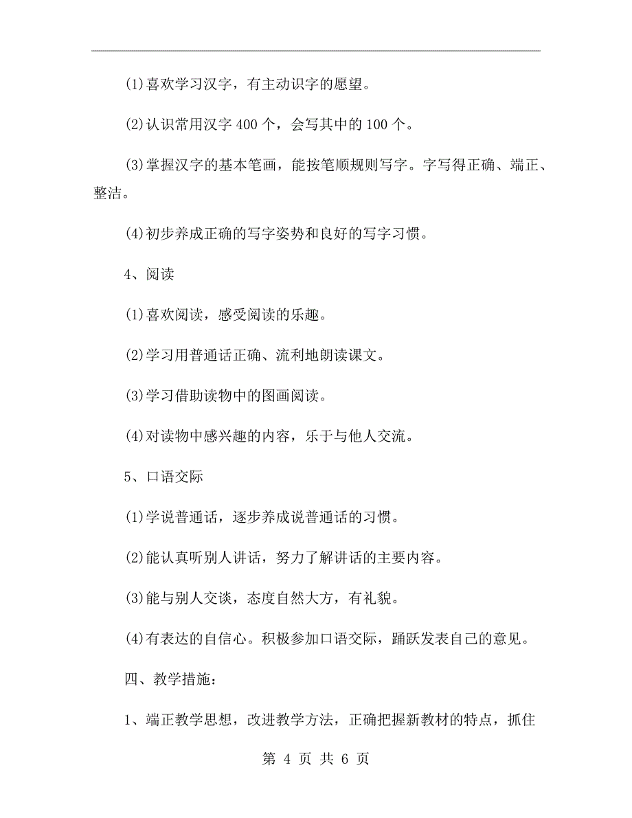 小学语文一年级教学计划范文_第4页