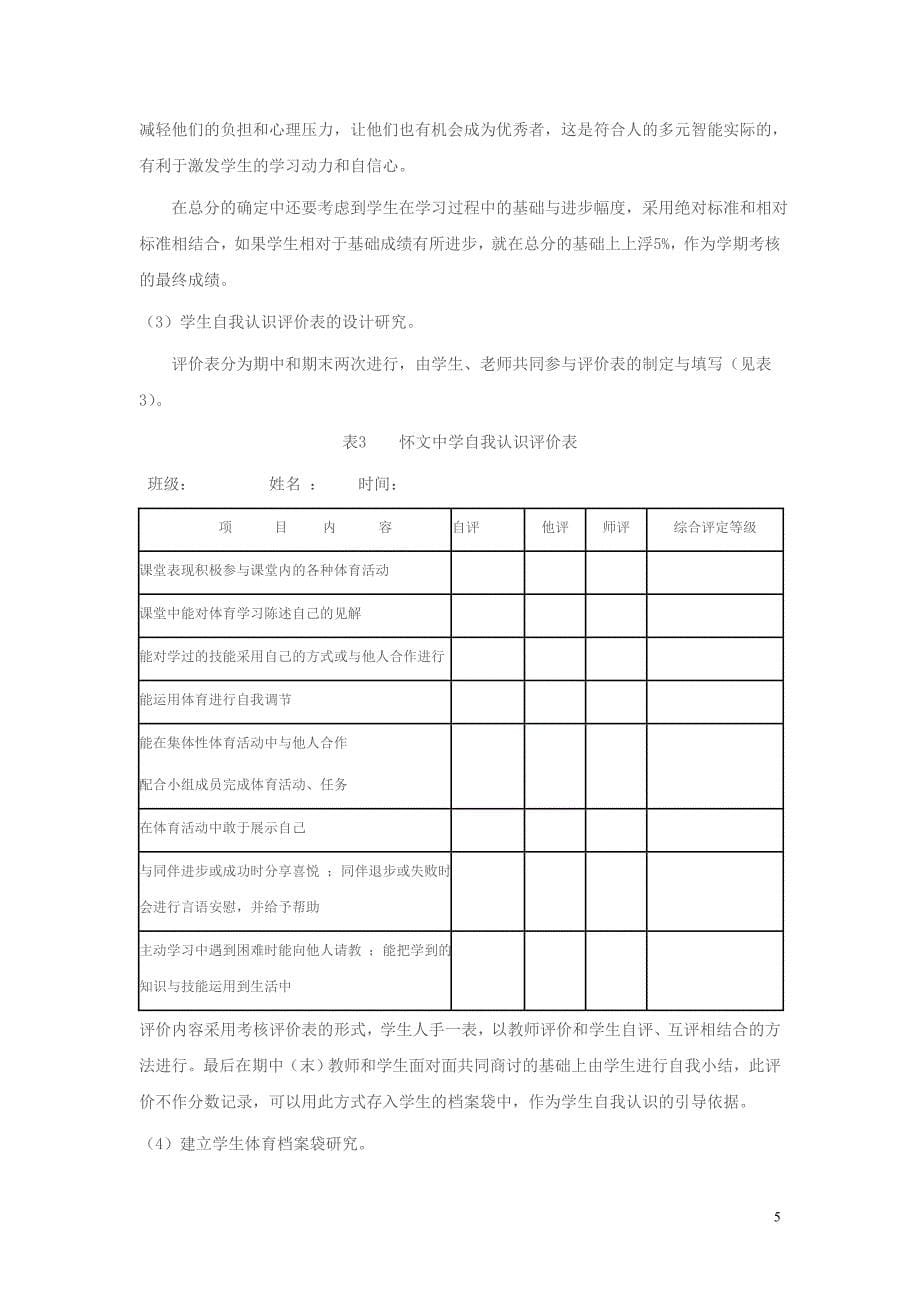 《初中体育教学发展性评价研究》报告_第5页