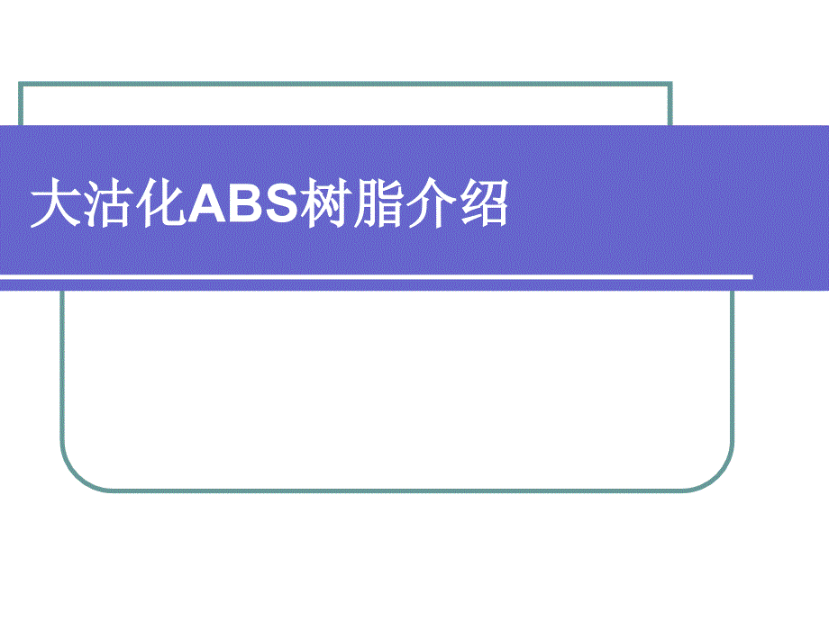 大沽化工ABS树脂介绍_第1页