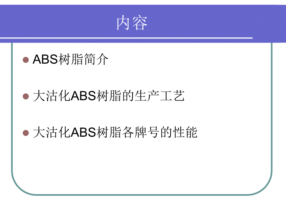 大沽化工ABS树脂介绍_第2页