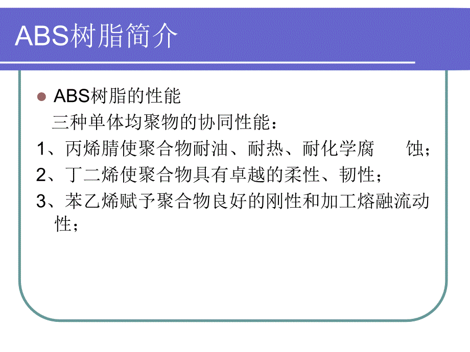 大沽化工ABS树脂介绍_第4页