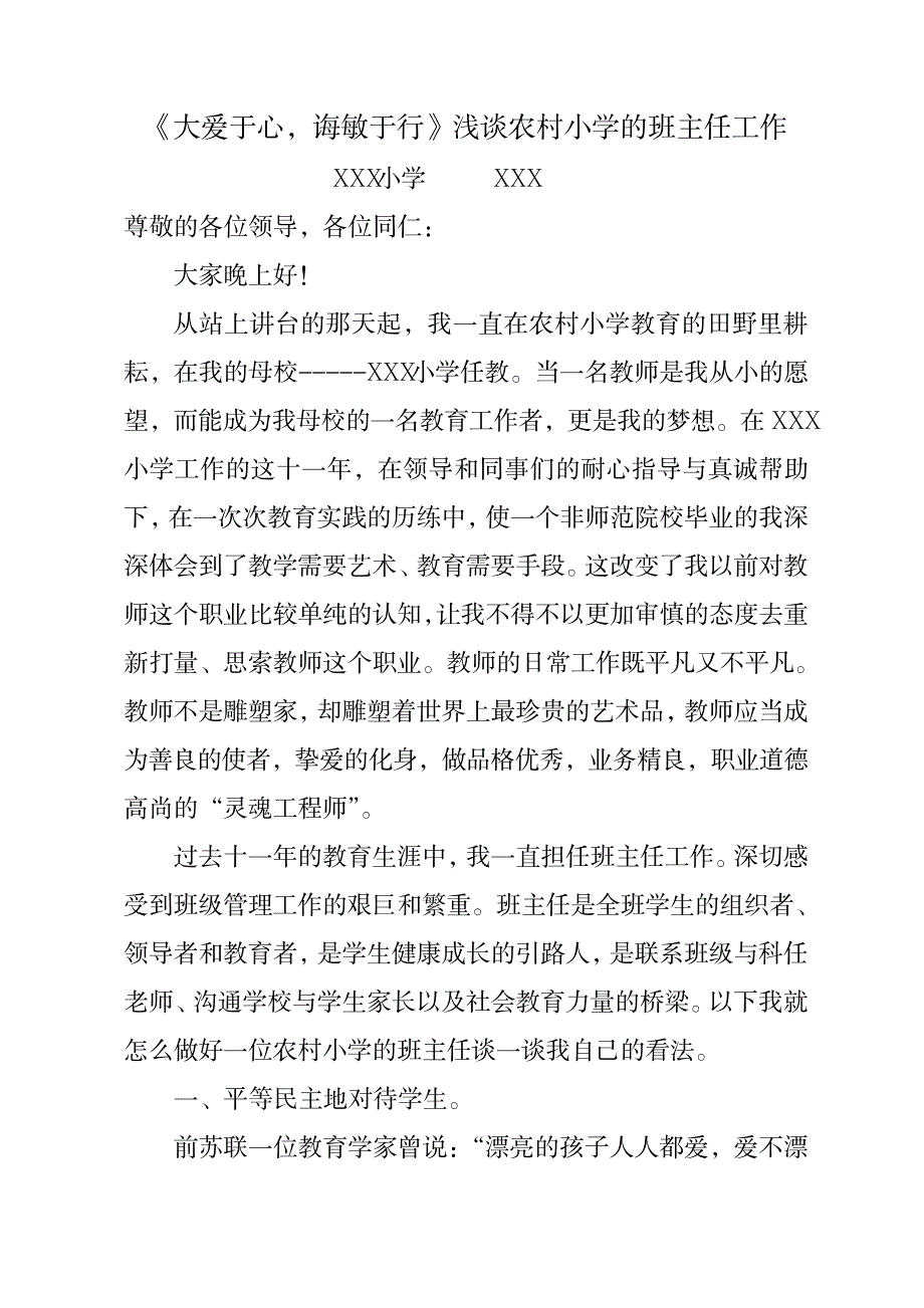 2023年《大爱于心,诲敏于行》浅谈农村小学的班主任工作_第1页