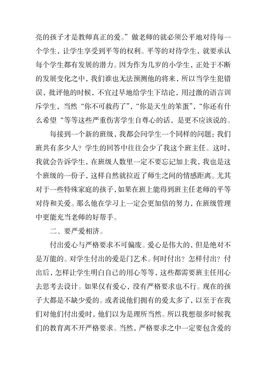 2023年《大爱于心,诲敏于行》浅谈农村小学的班主任工作_第2页