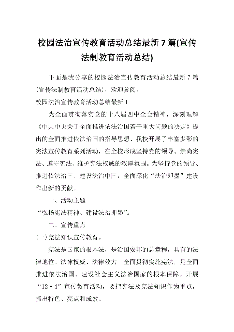 校园法治宣传教育活动总结最新7篇(宣传法制教育活动总结)_第1页