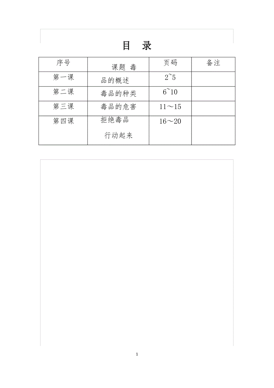 禁毒校本教材_第1页