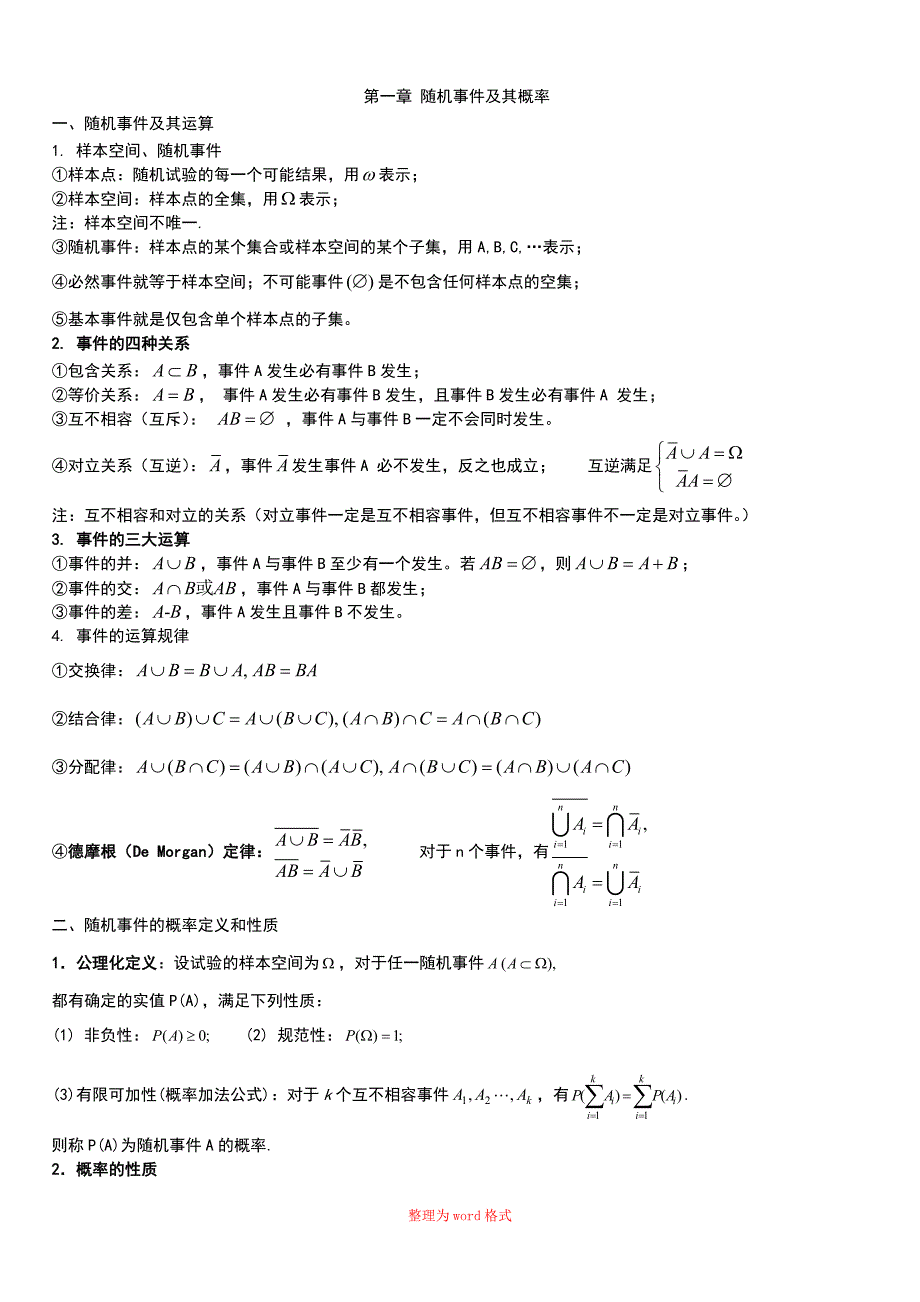 概率论与数理统计复习提纲Word版_第1页
