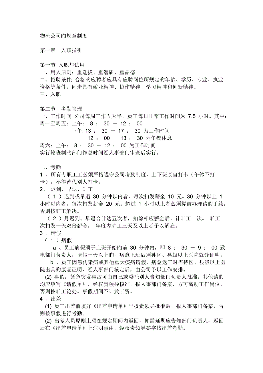 物流公司管理全新规章新版制度_第1页