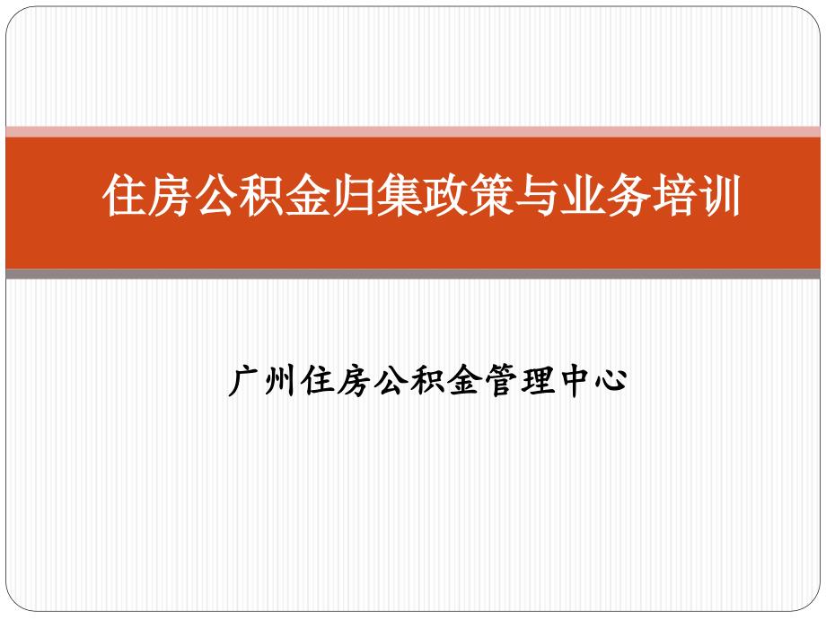 广州住房公积金管理中心_第1页