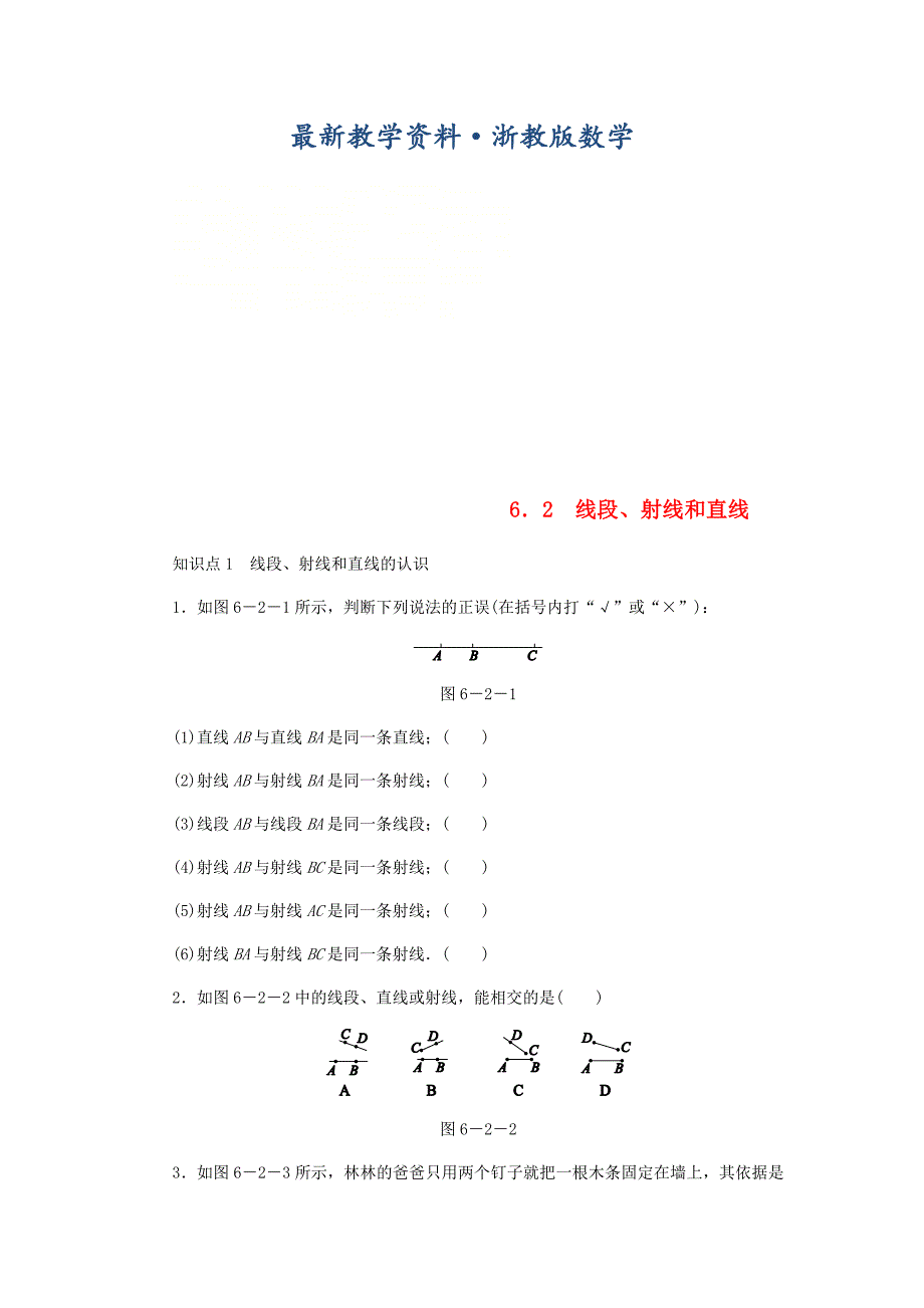 最新七年级数学上册第6章图形的初步知识6.2线段射线和直线同步练习浙教版(01)_第1页