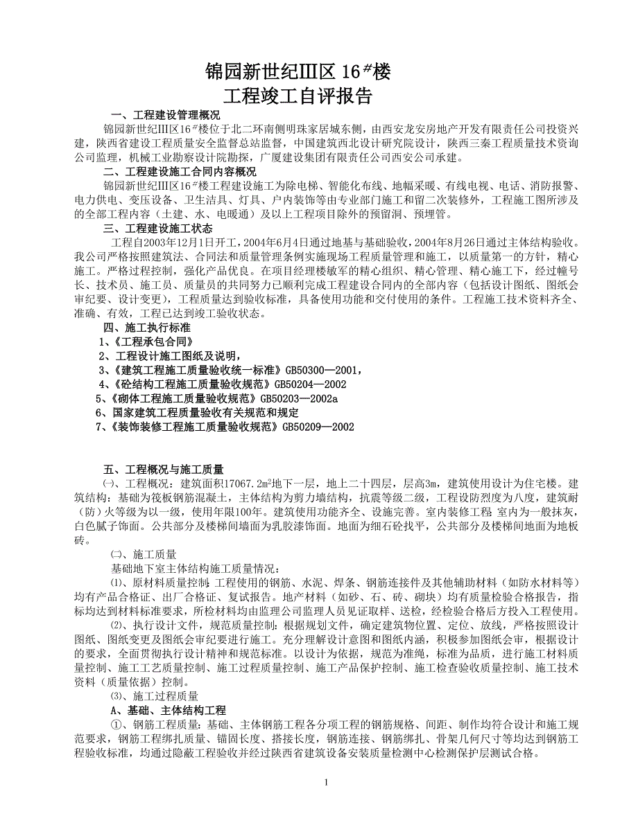 工程竣工自评报告范本(施工单位).doc_第1页