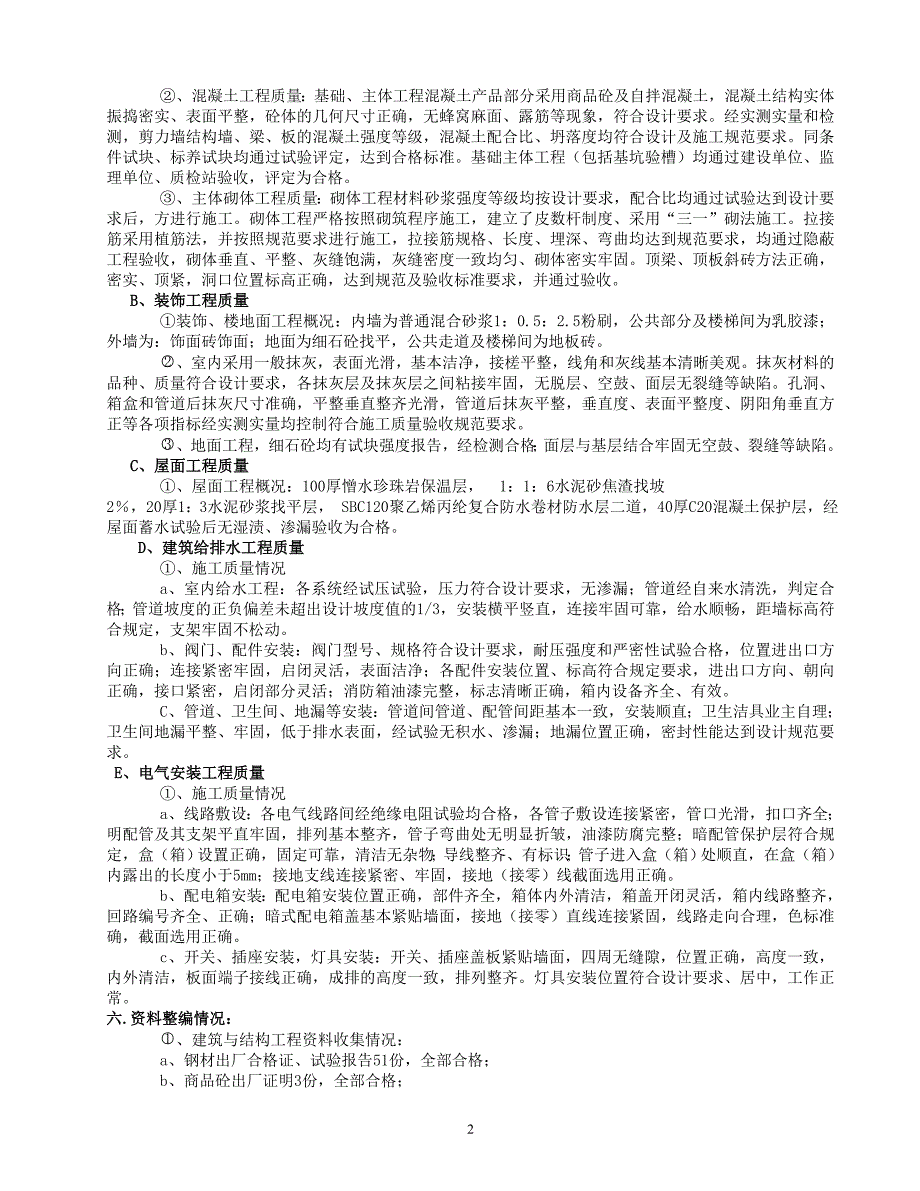 工程竣工自评报告范本(施工单位).doc_第2页