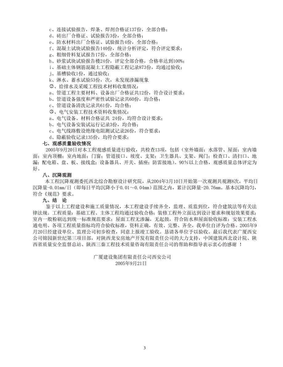 工程竣工自评报告范本(施工单位).doc_第3页