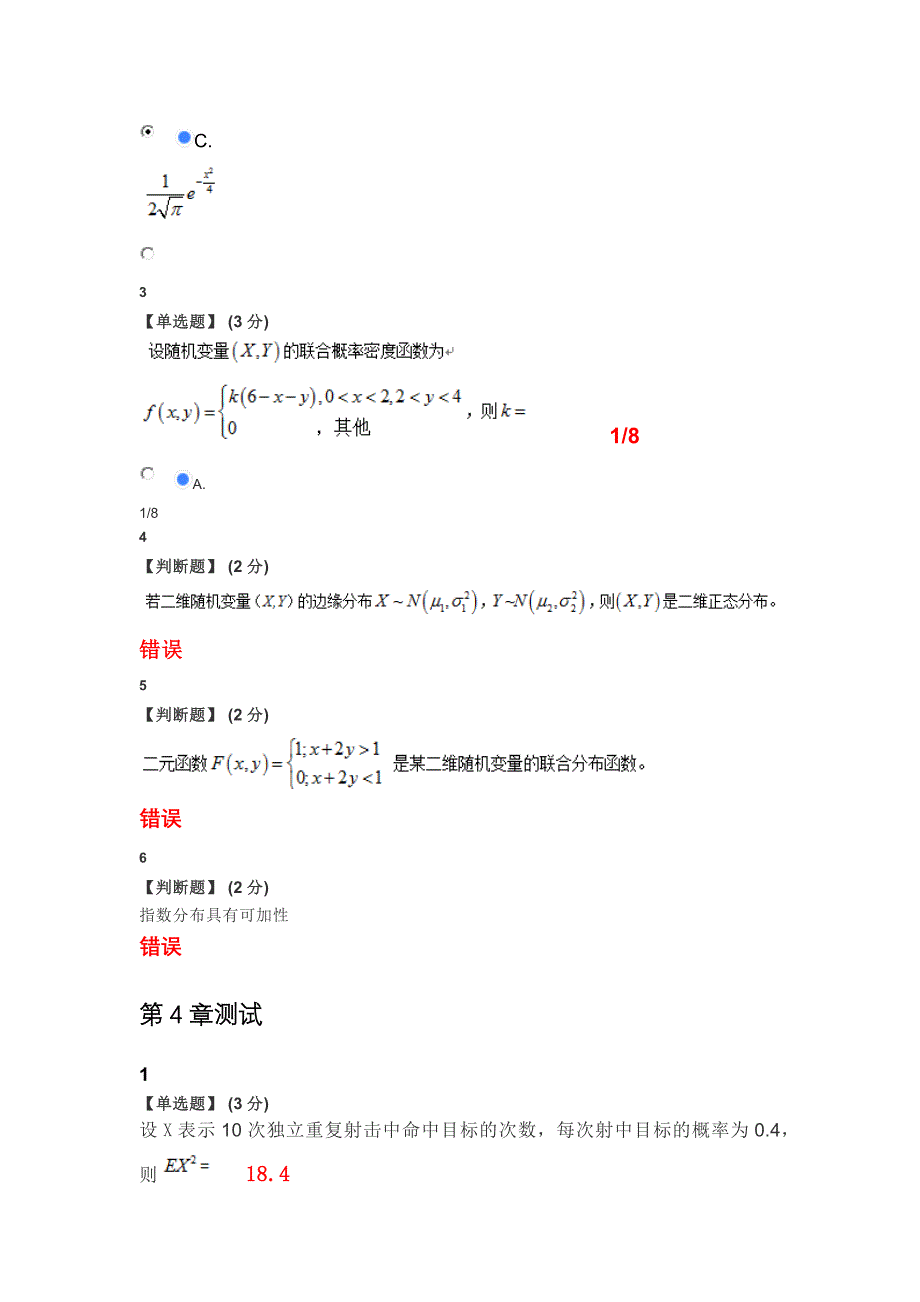 2020智慧树知到概率论与数理统计章节(天津大学)测试答案_第4页