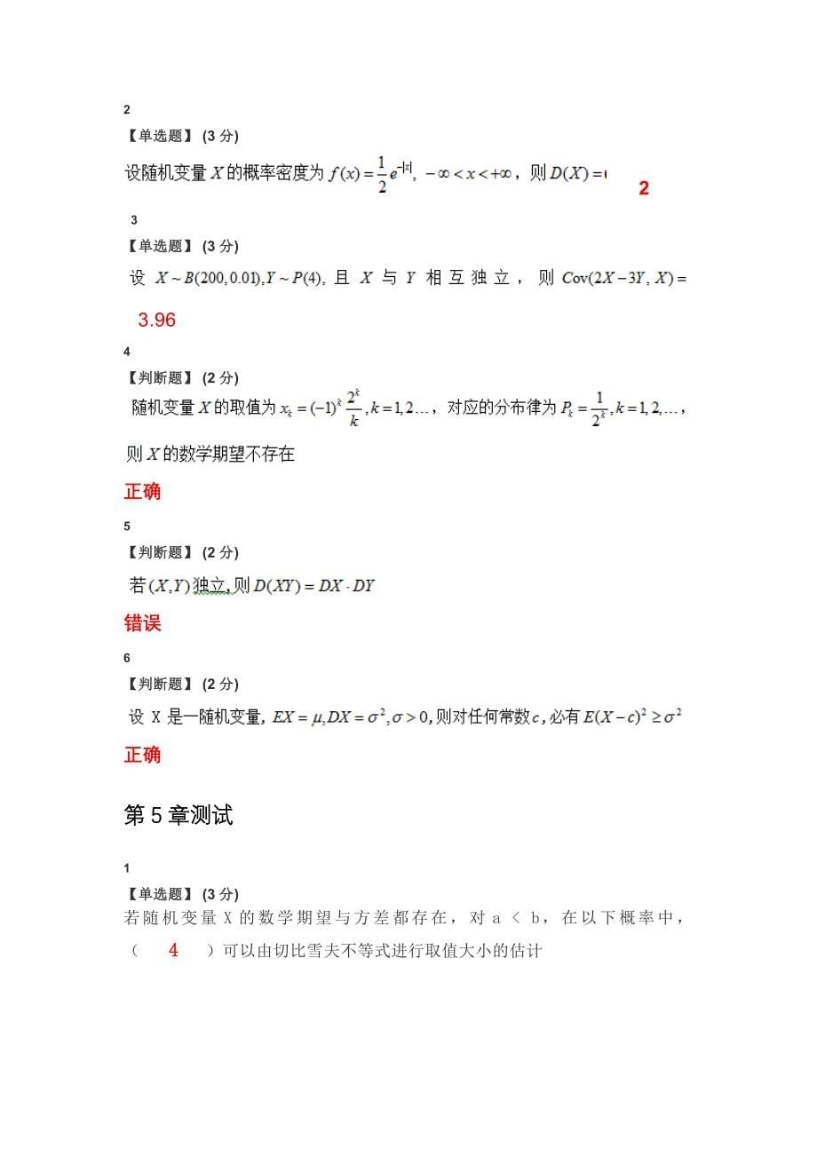 2020智慧树知到概率论与数理统计章节(天津大学)测试答案_第5页