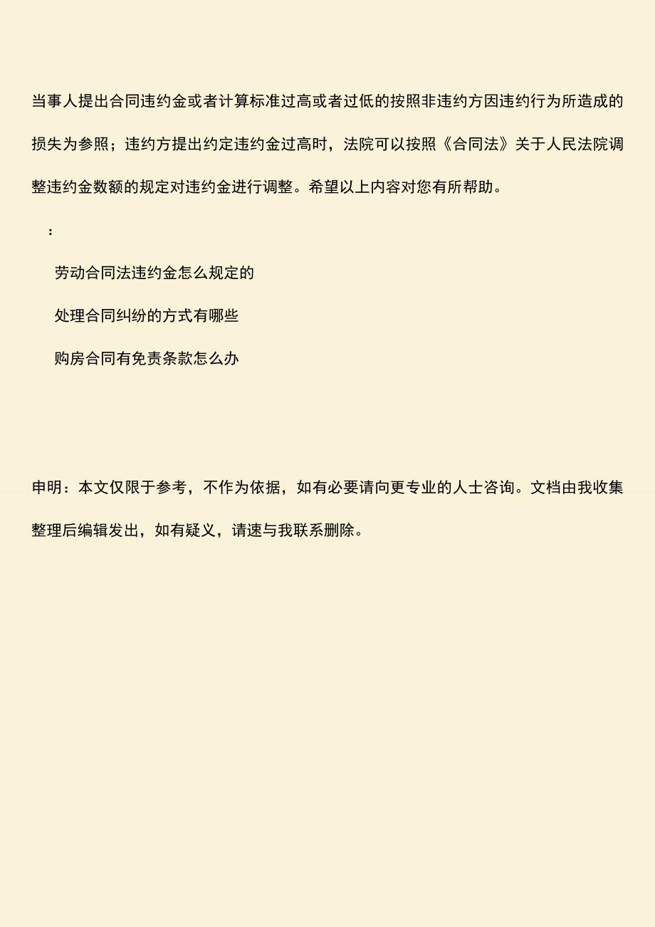 推荐下载：怎么处理合同违约金过高或者过低问题.doc_第4页