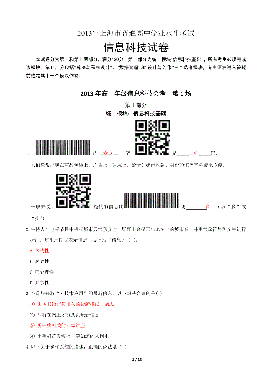 2013年上海高中信息科技会考1场试题.doc_第1页