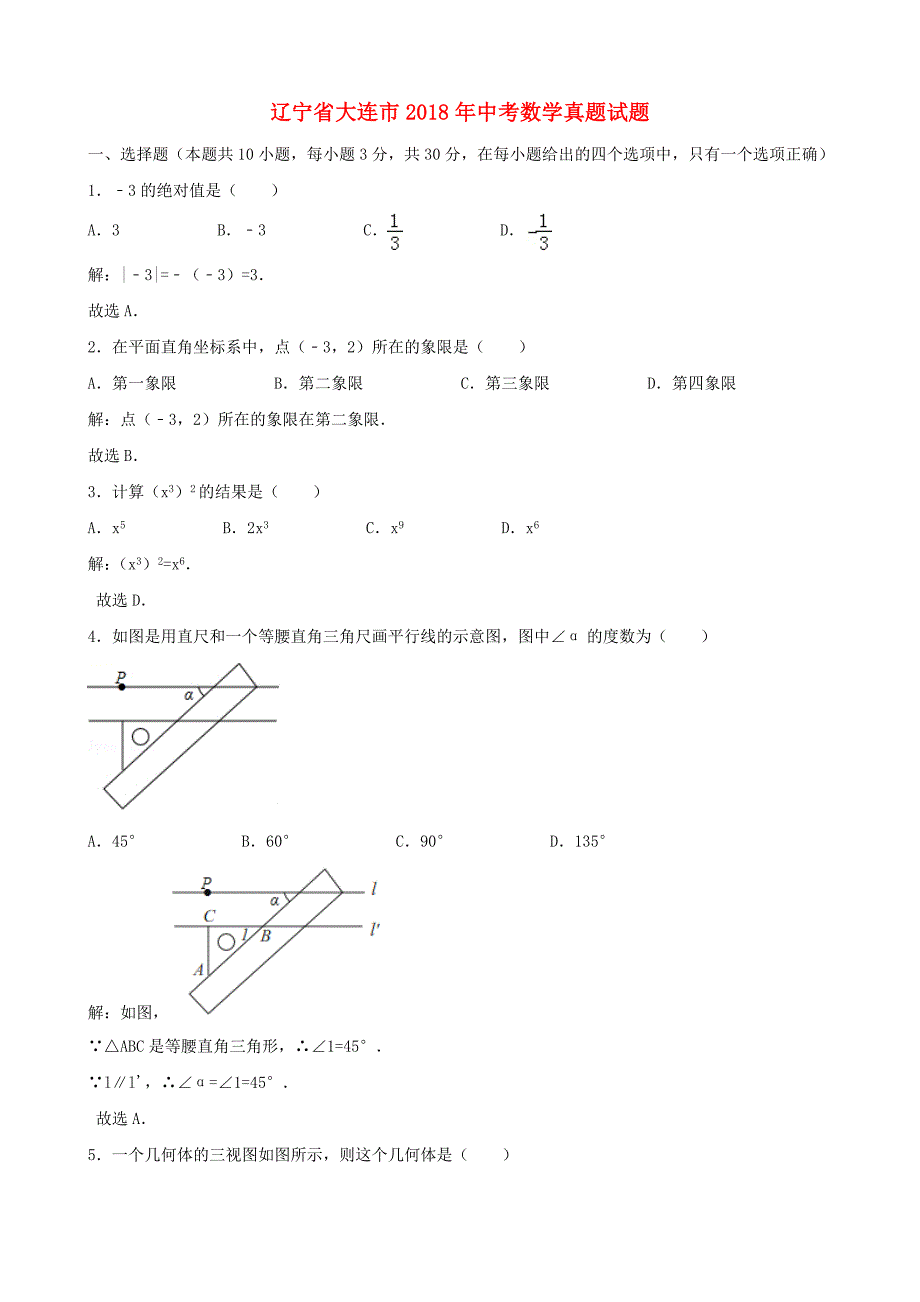 辽宁省大连市2018年中考数学真题试题含解析_第1页