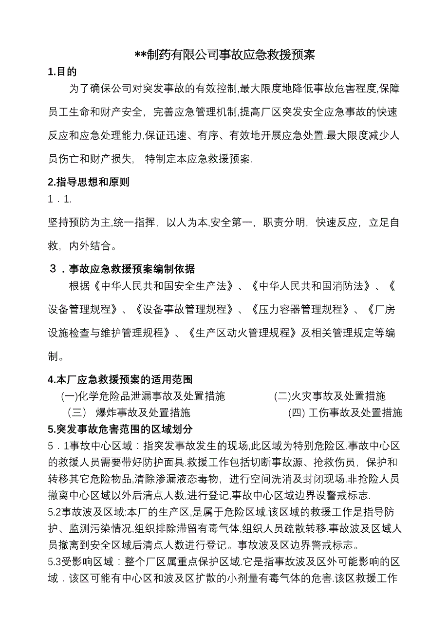 制药厂安全事故应急救援预案_第1页