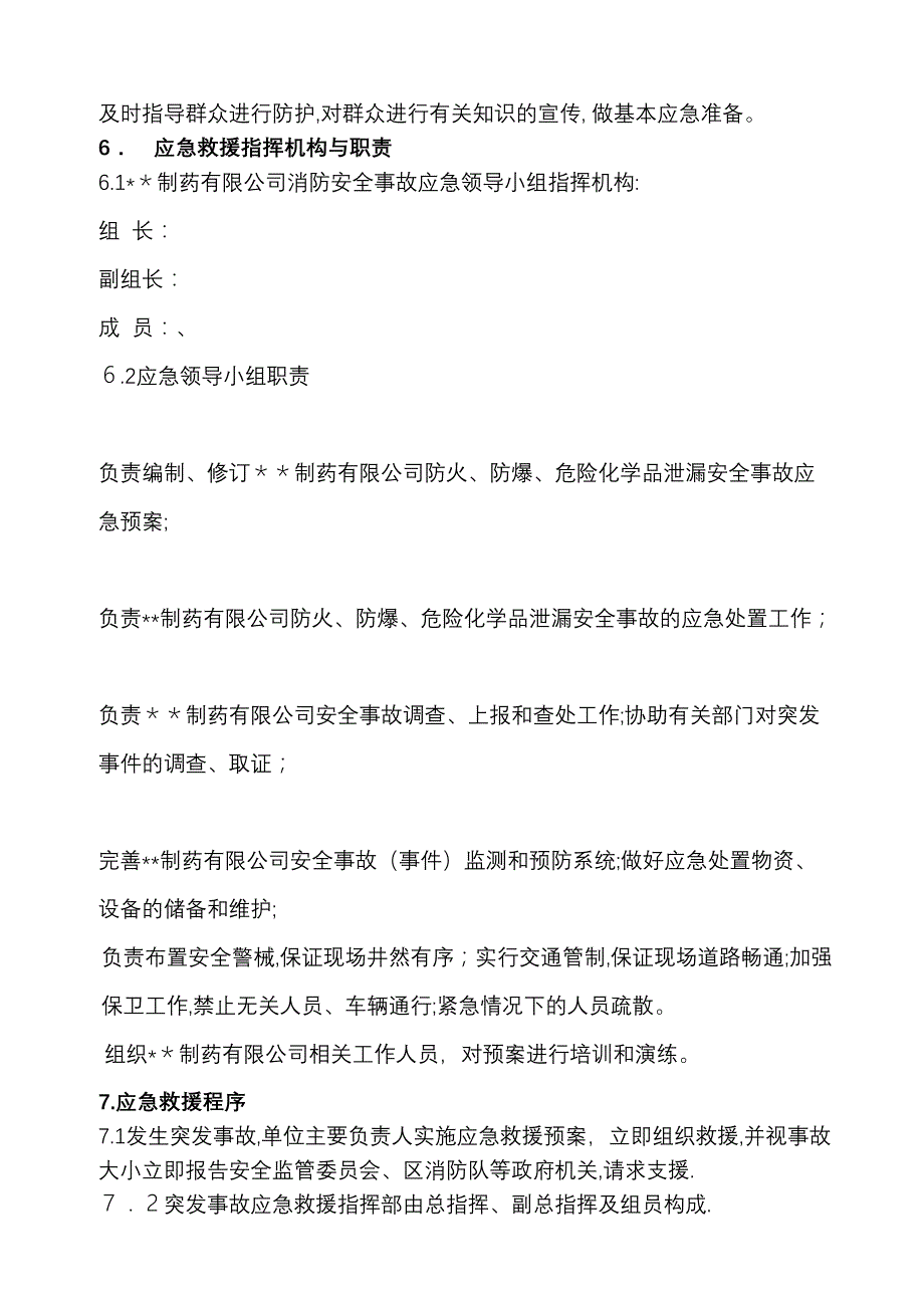 制药厂安全事故应急救援预案_第2页