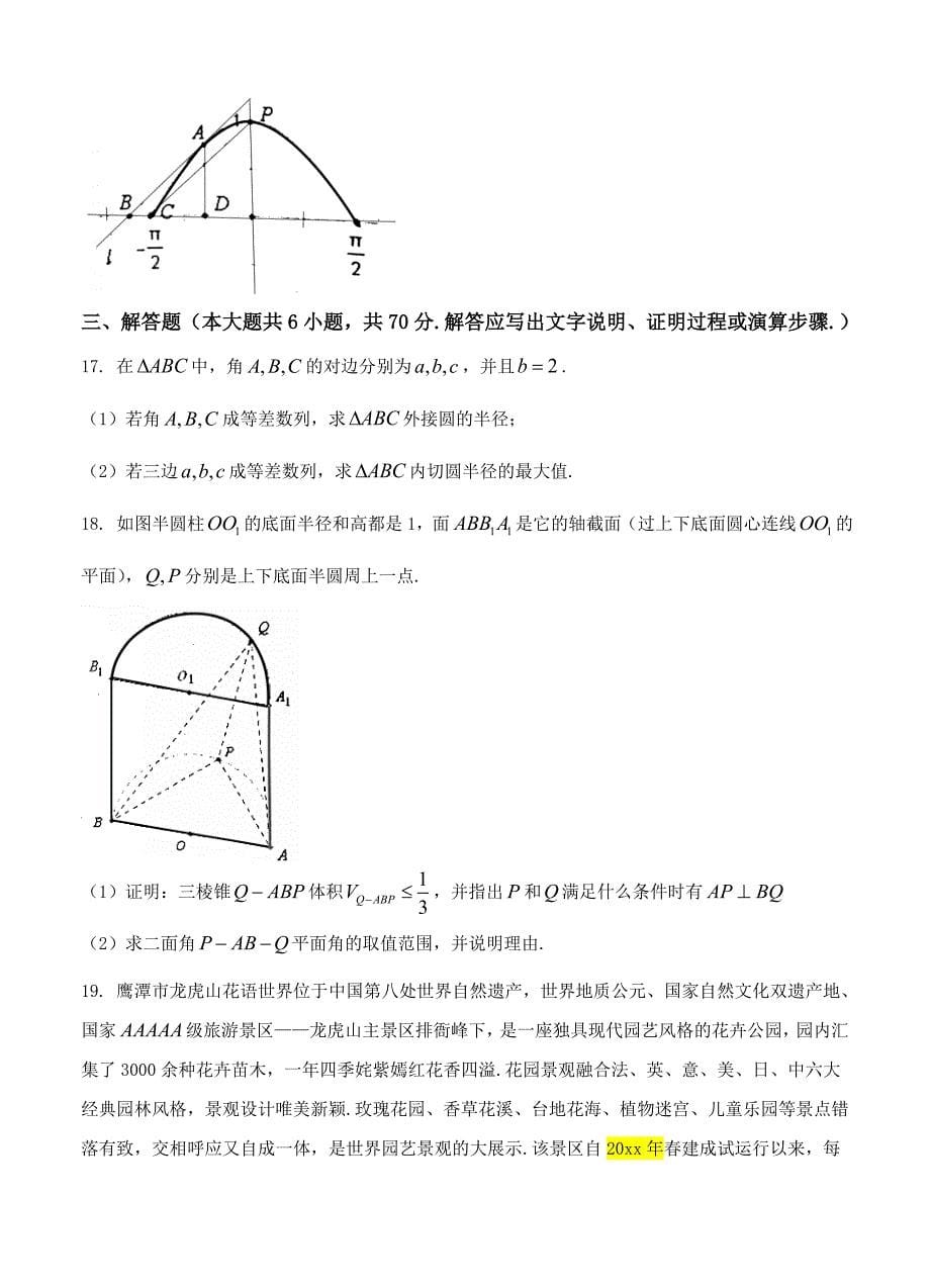 最新江西省鹰潭市高三第二次模拟考试数学理试卷含答案_第5页