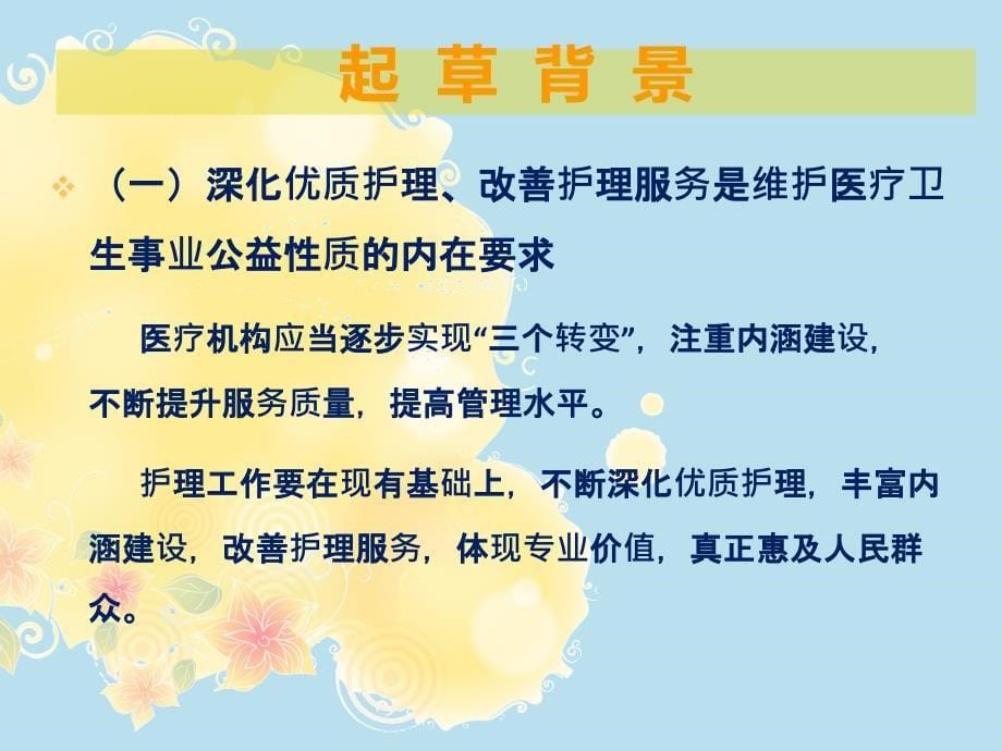 进一步深化优质护理、改善护理质量努力提高人民群众健康水平_第5页