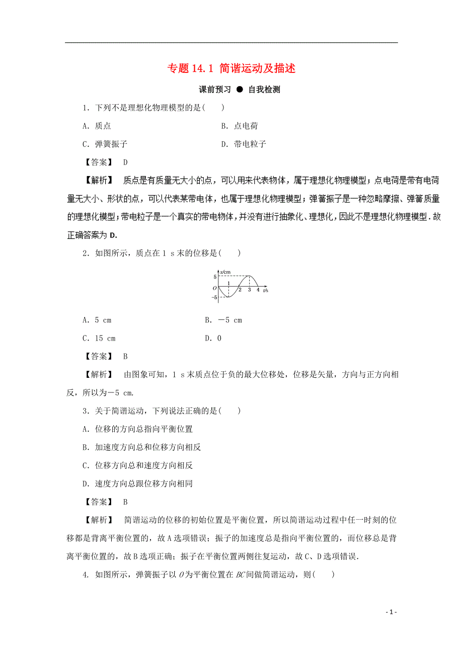 2018年高三物理一轮总复习专题14.1简谐运动及描述名师伴学_第1页