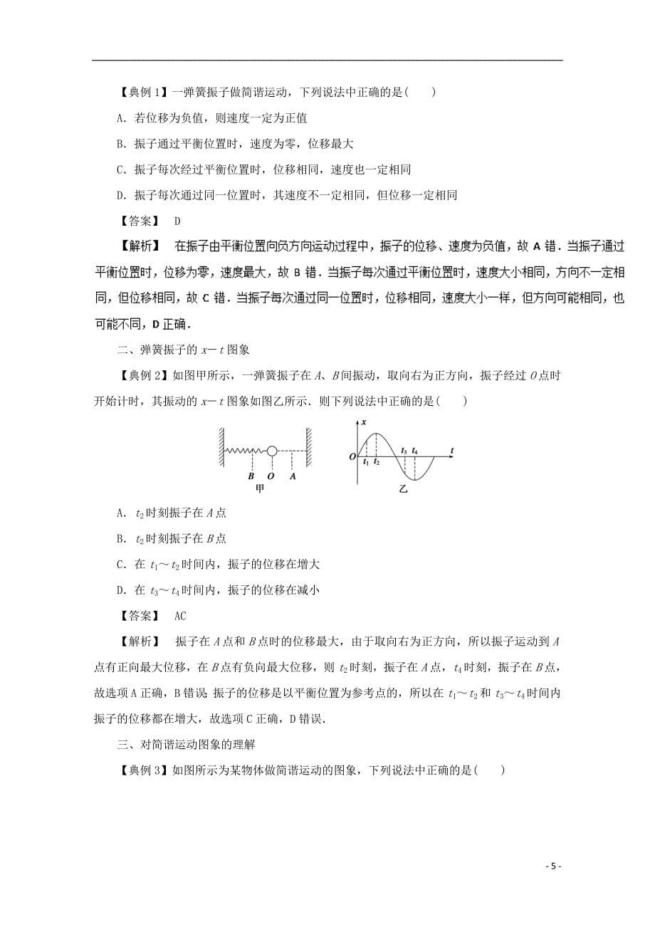 2018年高三物理一轮总复习专题14.1简谐运动及描述名师伴学_第5页