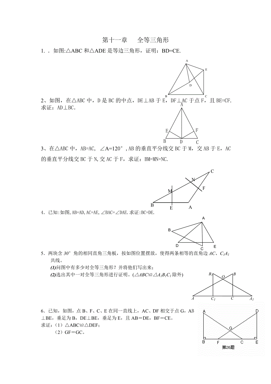 第十一章全等三角形_第1页