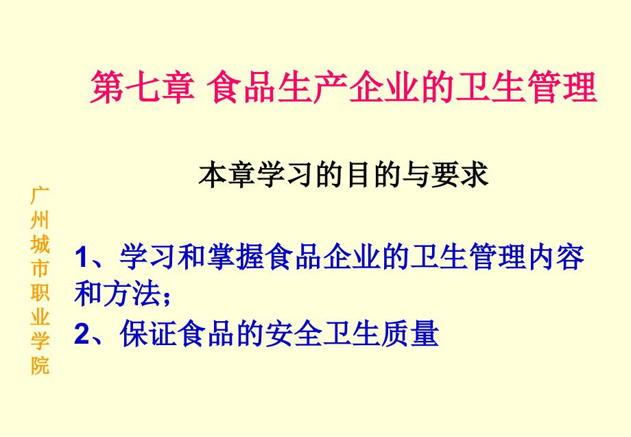 第七章食品生产企业的卫生管理本章学习的目的与要求1、学_第1页