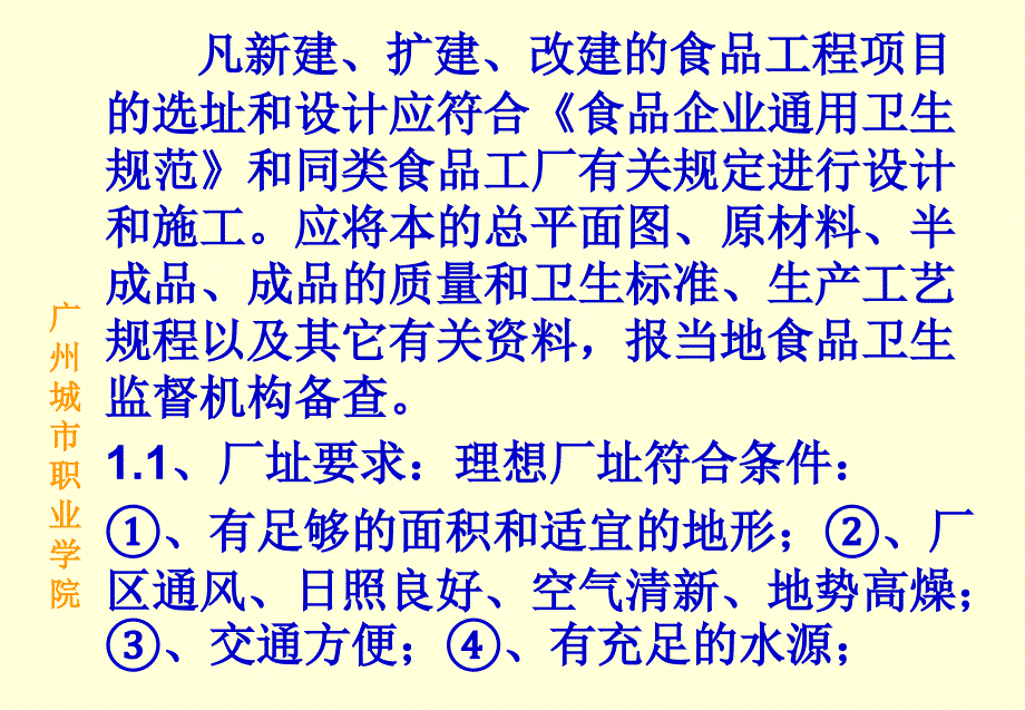 第七章食品生产企业的卫生管理本章学习的目的与要求1、学_第3页