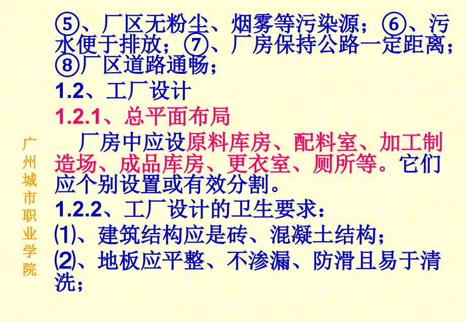 第七章食品生产企业的卫生管理本章学习的目的与要求1、学_第4页