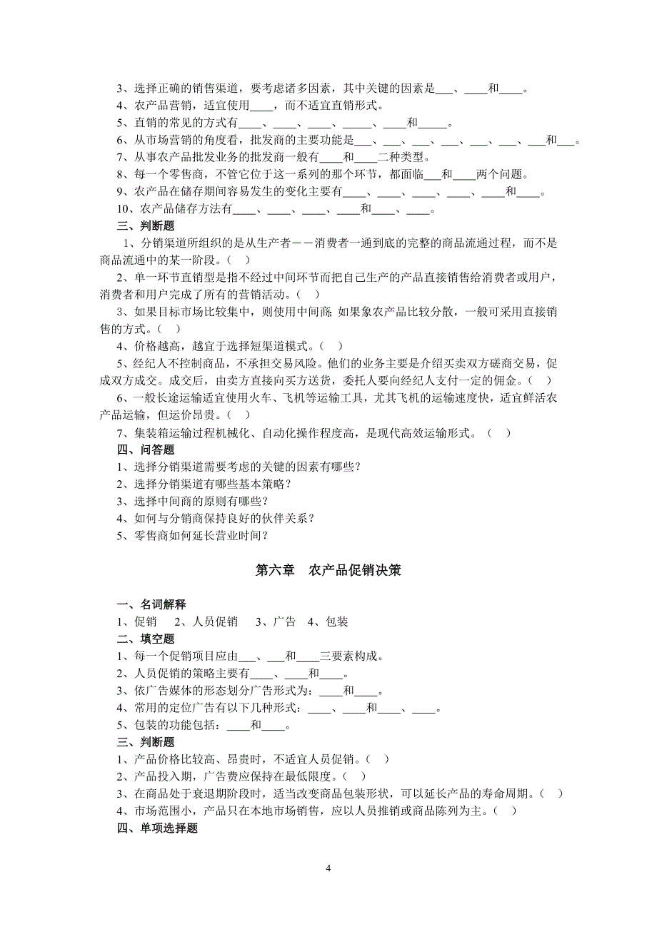 农产品营销试题.doc_第4页