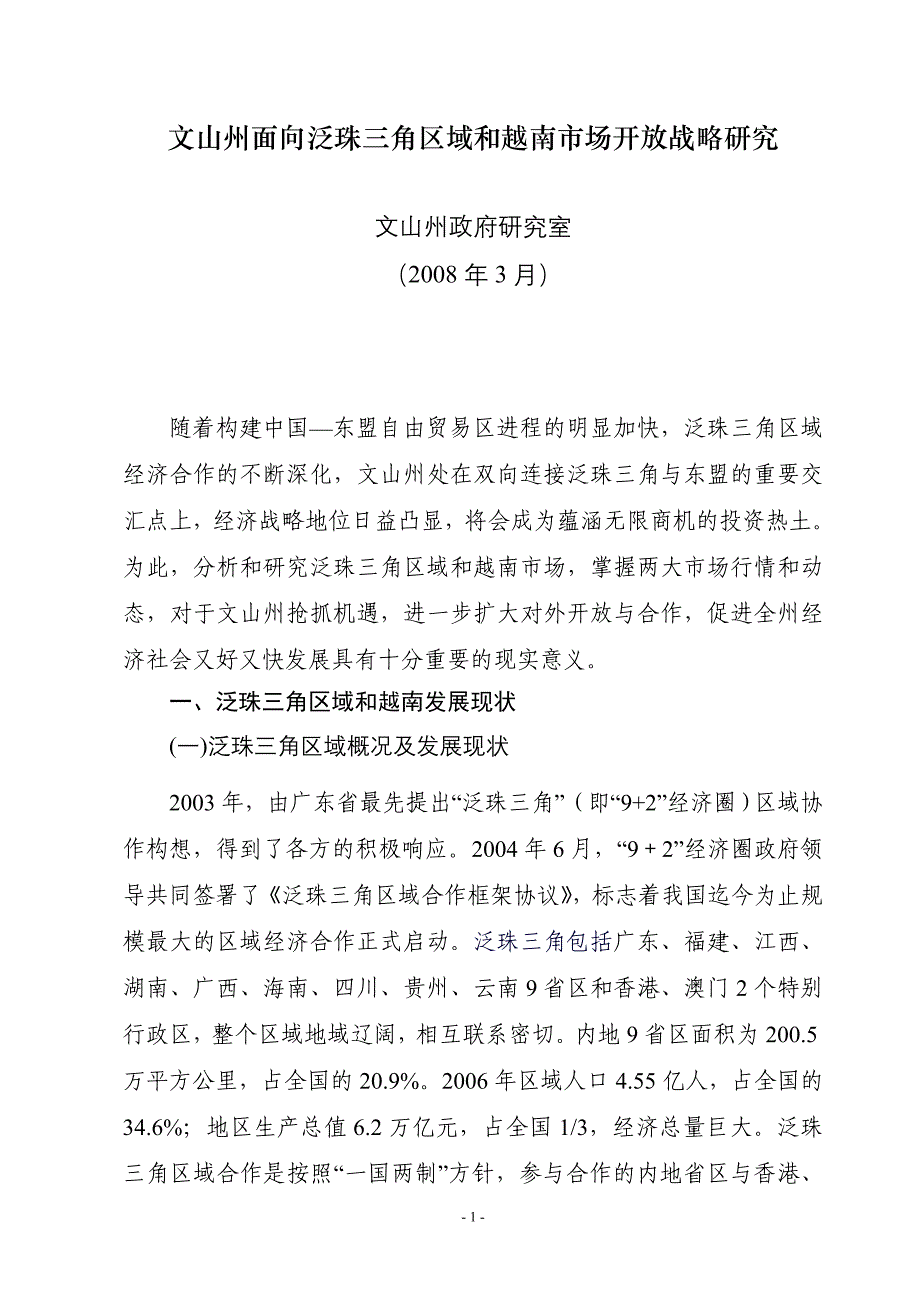 文山州面向泛珠三角区域和越南市场开放战略研究_第1页