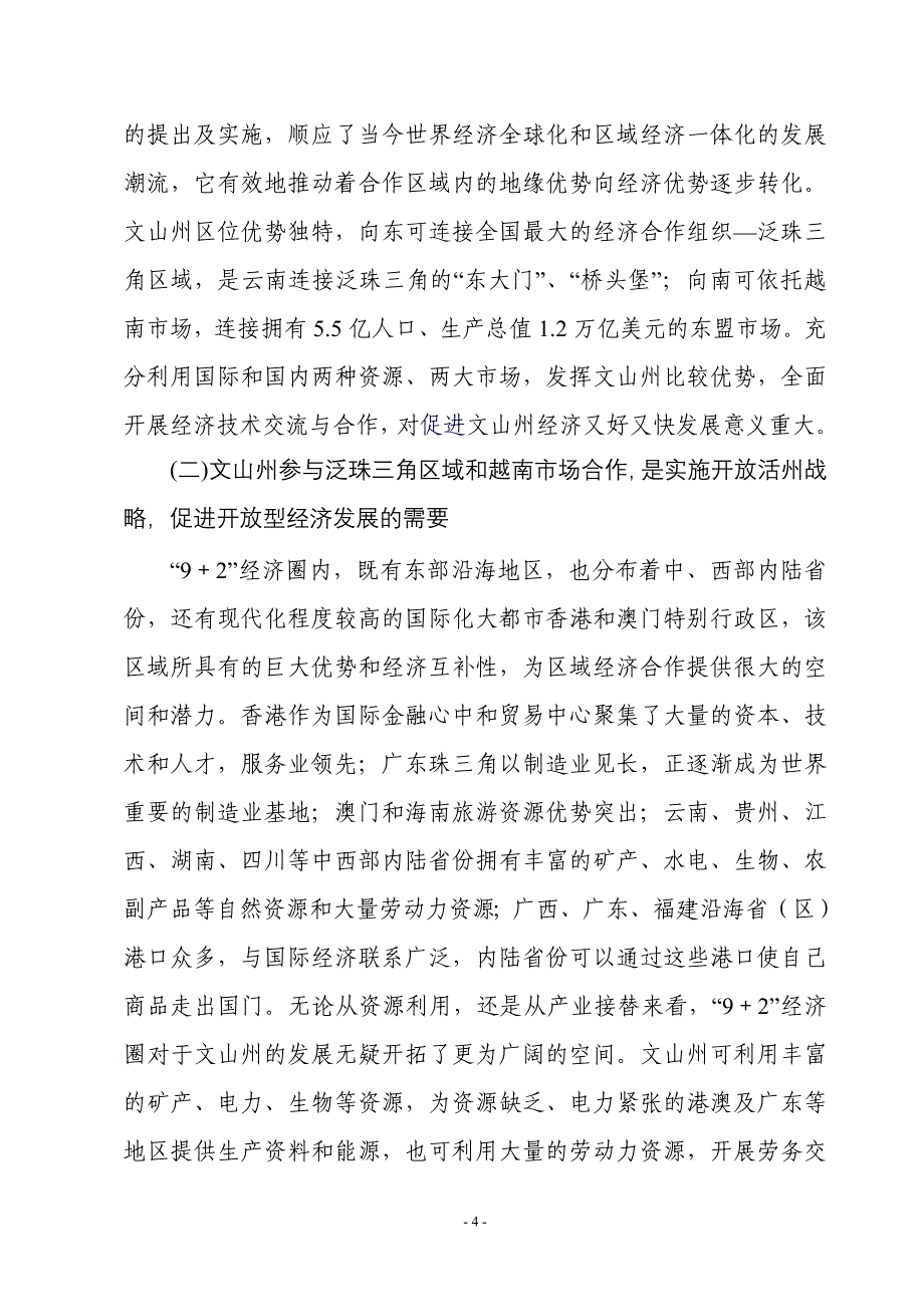 文山州面向泛珠三角区域和越南市场开放战略研究_第4页