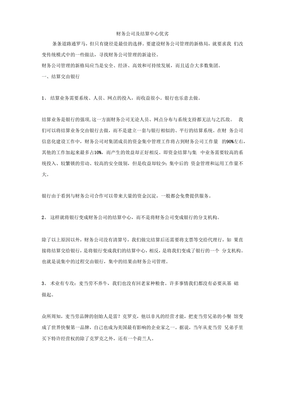 财务公司及结算中心优劣_第1页