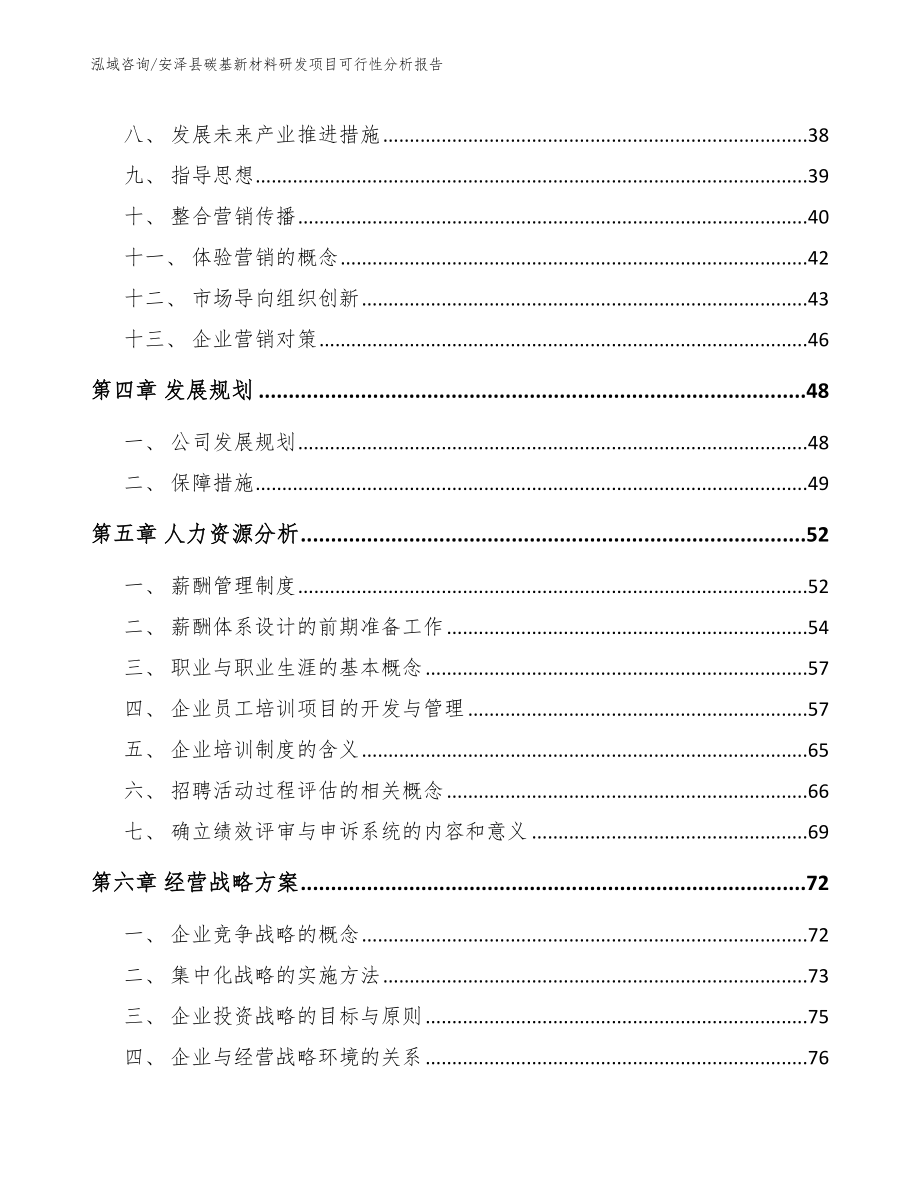 安泽县碳基新材料研发项目可行性分析报告_模板参考_第2页