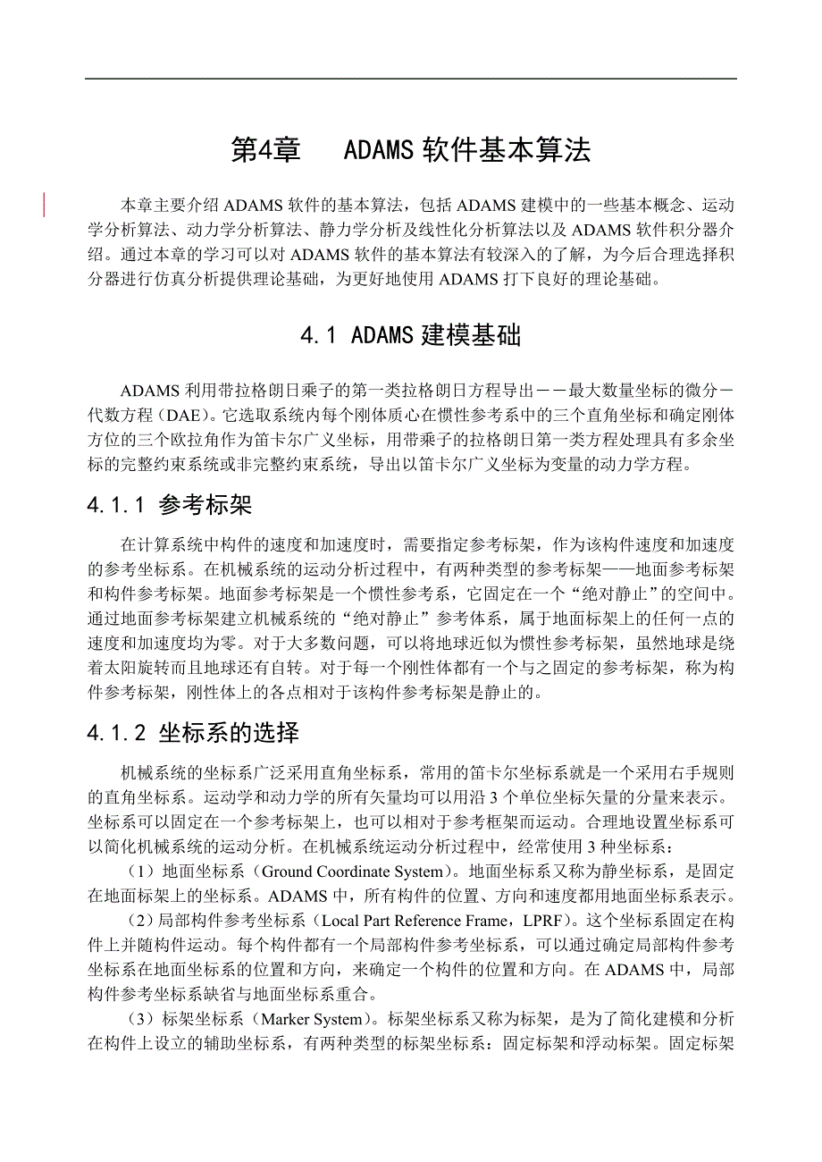 第4章ADAMS软件算法基本理论_第1页