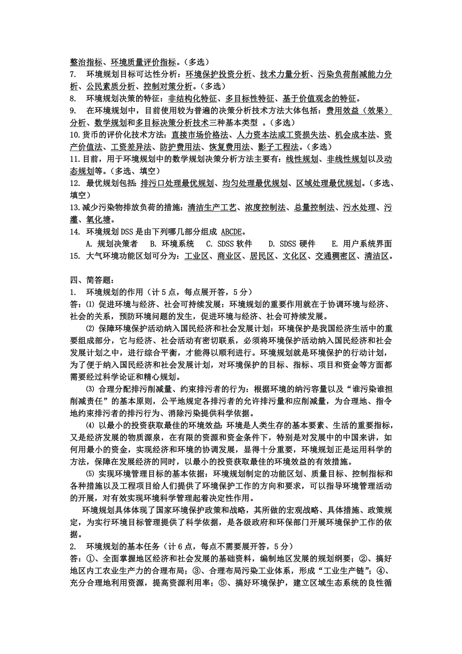 环境规划与管理知识点总结_第3页