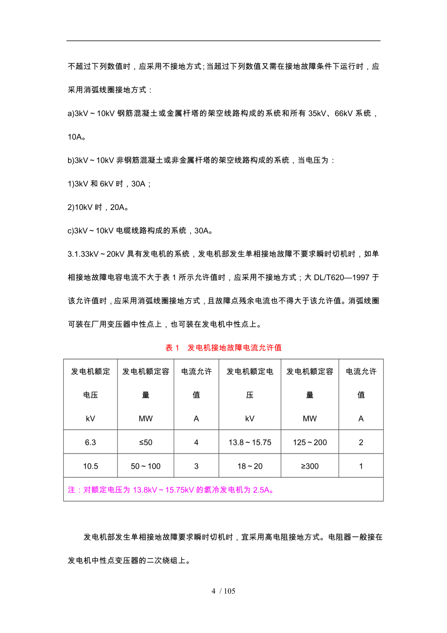 交流电气装置的过电压保护和绝缘配合_第4页