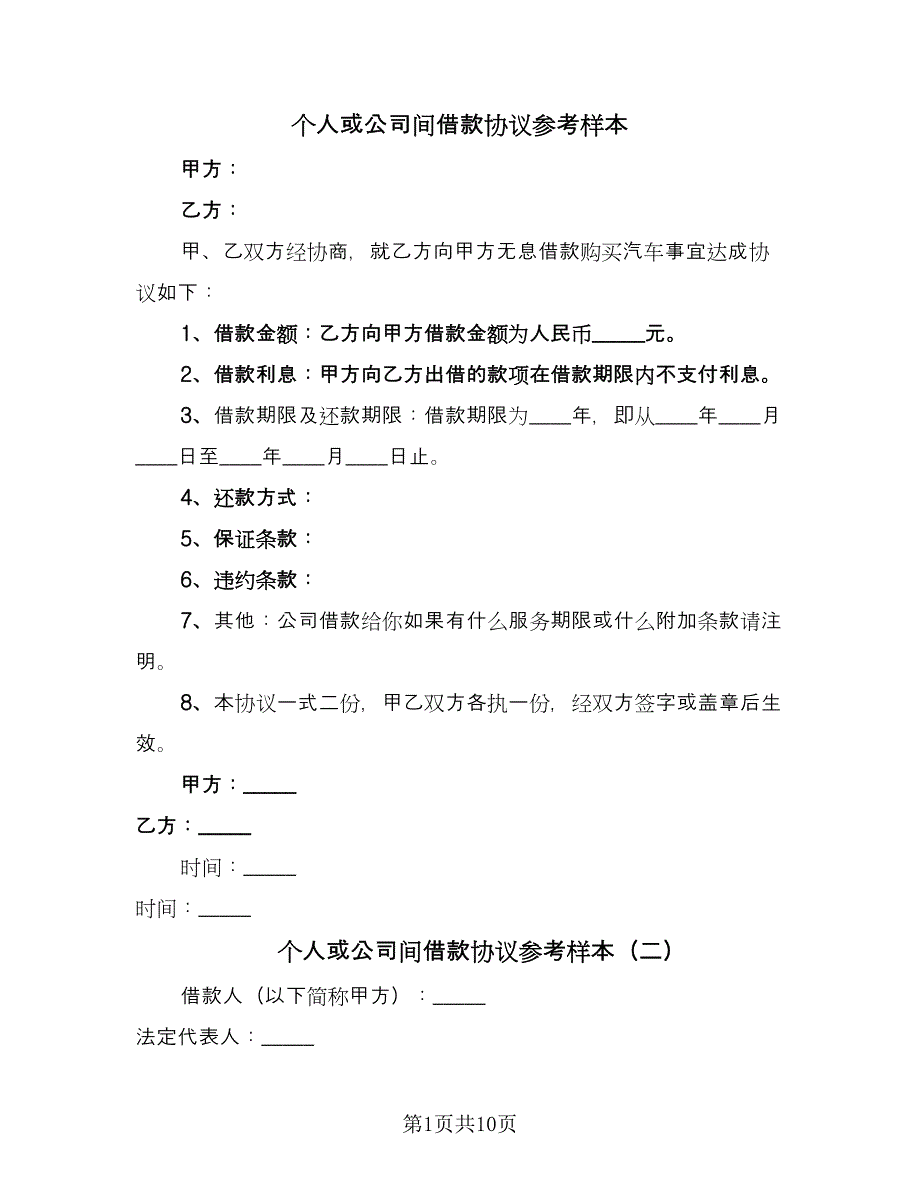 个人或公司间借款协议参考样本（五篇）.doc_第1页