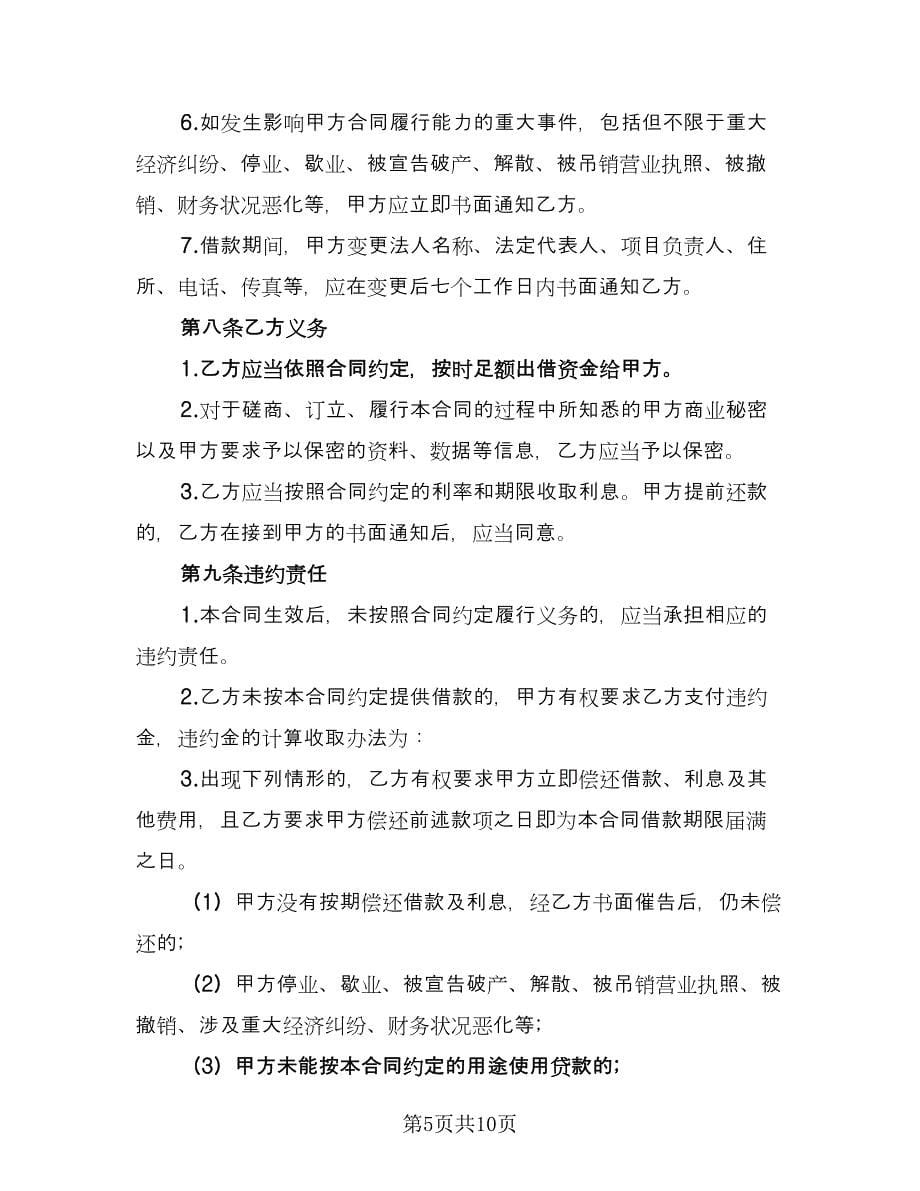 个人或公司间借款协议参考样本（五篇）.doc_第5页